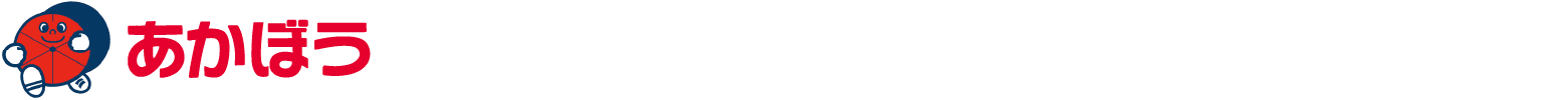 あかぼう 赤帽徳島県軽自動車運送協同組合 本部 徳島市川内町平石若松2-9 TEL.088-665-5066