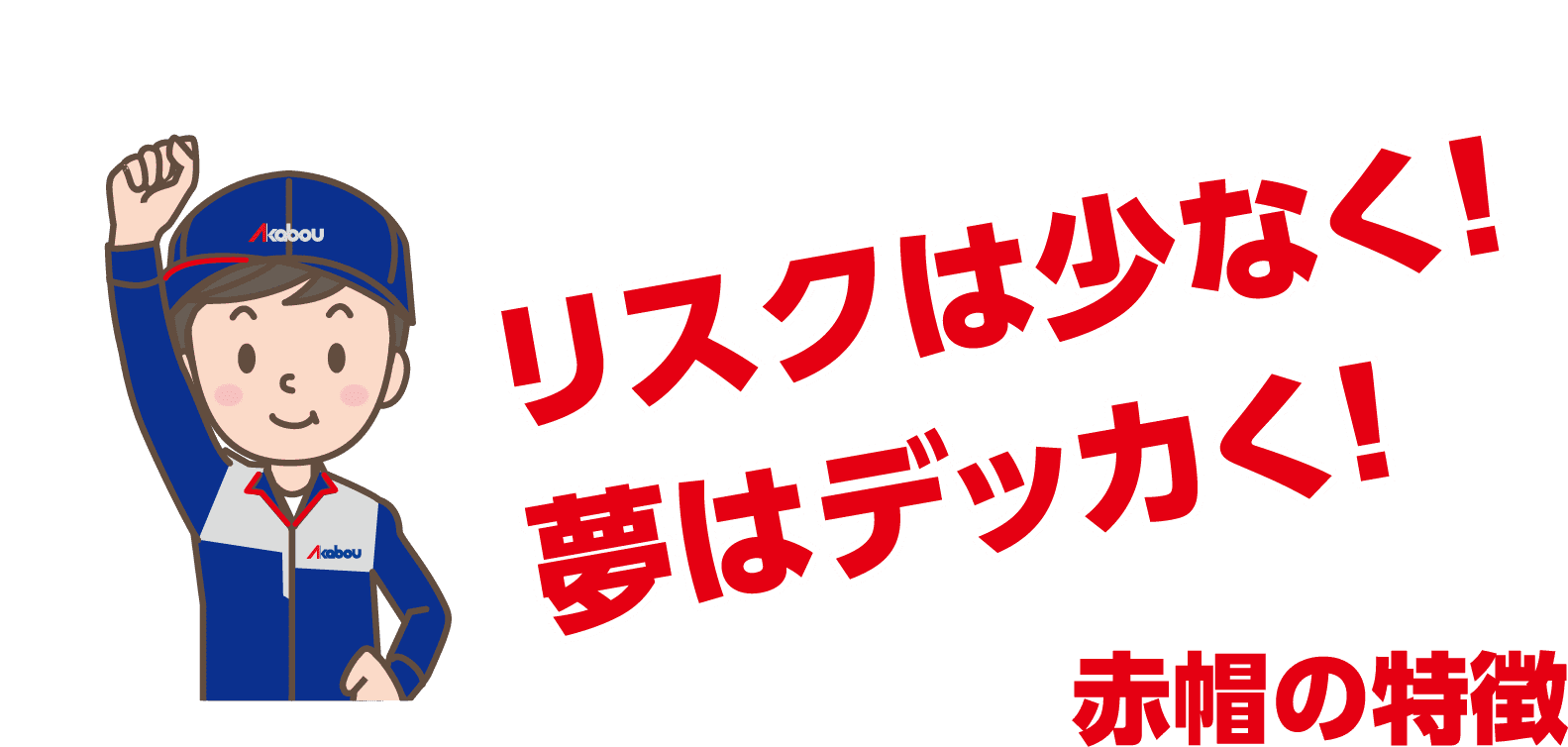 リスクは少なく！夢はデッカく！